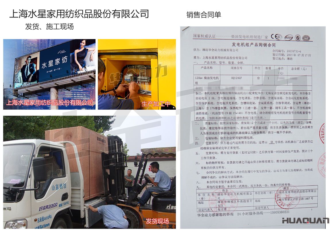 上海水星家用紡織品股份有限公司在我公司采購一臺120kw濰坊柴油發(fā)電機組