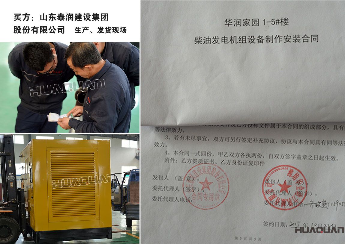 山東泰潤建設集團股份有限公司與我公司簽訂柴油發(fā)電機組產品購銷合同