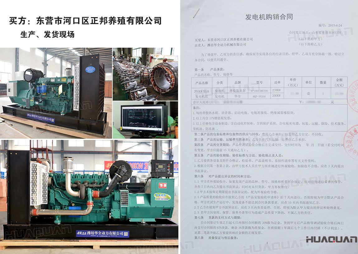 東營市河口區(qū)正邦養(yǎng)殖有限公司在華全動力采購一臺200kw柴油發(fā)電機租