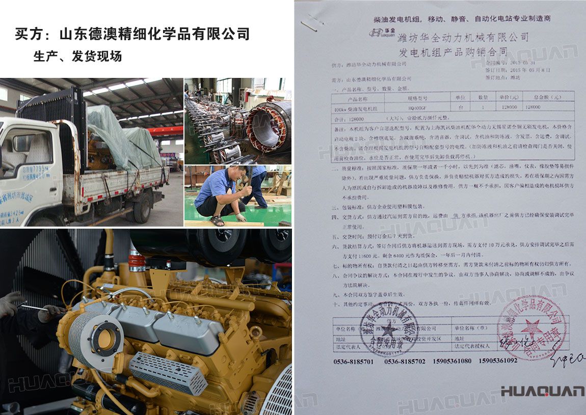 山東德澳精細化學(xué)品有限公司在華全采購一臺100kw柴油發(fā)電機組