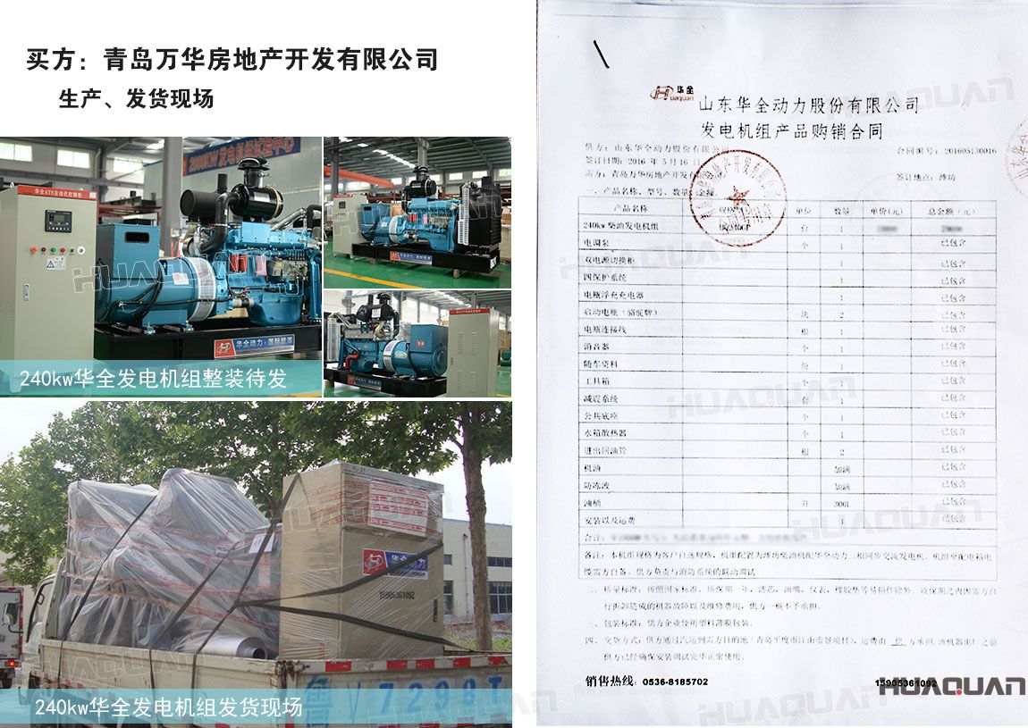 青島萬華房地產(chǎn)開發(fā)有限公司在華全動力采購240kw柴油發(fā)電機組一臺