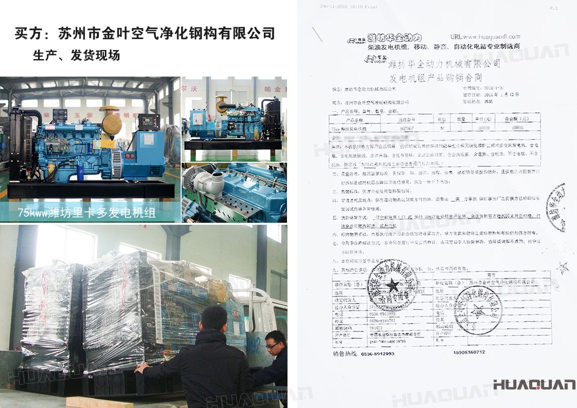 蘇州市金葉空氣凈化鋼構(gòu)有限公司在華全動力采購75kw柴油發(fā)電機組一臺