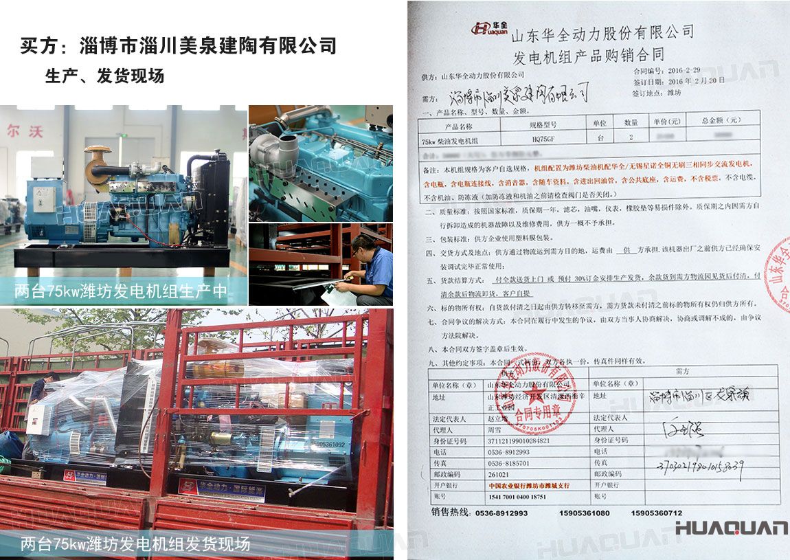 淄博市淄川美泉建陶有限公司在華全動力采購75kw柴油發(fā)電機組一臺