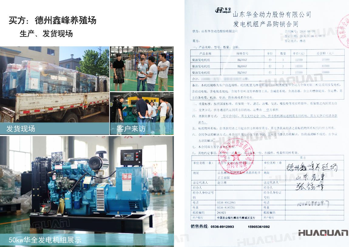 德州鑫峰養(yǎng)殖場(chǎng)在華全分別采購(gòu)30kw柴油發(fā)電機(jī)組一臺(tái)，40kw柴油發(fā)電機(jī)組一臺(tái)，50k w柴油發(fā)電機(jī)組一臺(tái)，共三臺(tái)機(jī)組。