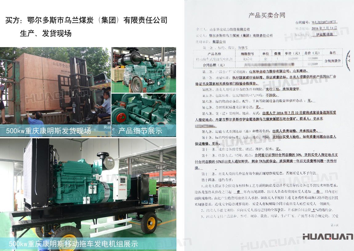 鄂爾多斯市烏蘭煤炭（集團(tuán)）有限責(zé)任公司在華全動(dòng)力采購(gòu)一臺(tái)移動(dòng)拖車式柴油發(fā)電機(jī)組。