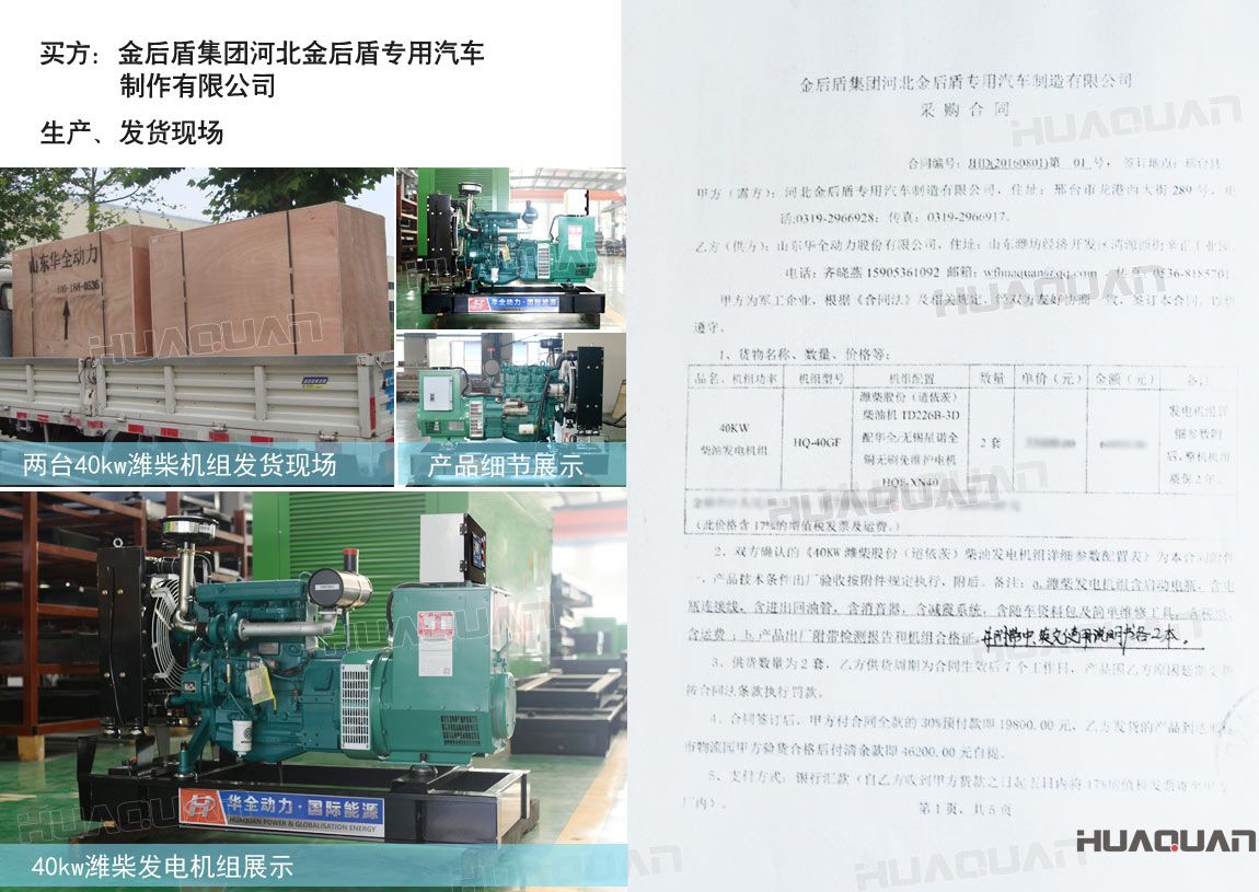 河北金后盾專用汽車制造有限公司在華全動(dòng)力采購(gòu)兩臺(tái)40kw柴油發(fā)電機(jī)組。