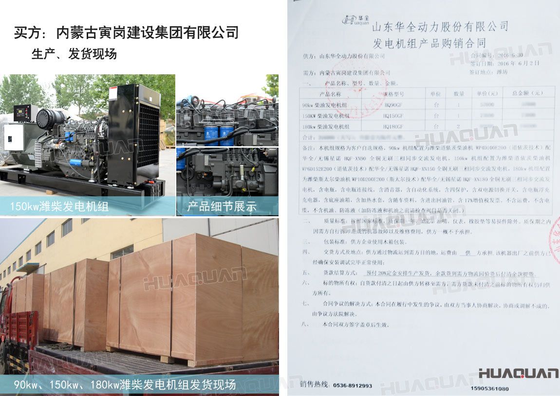 內(nèi)蒙古寅崗建設(shè)集團(tuán)有限公司在華全動(dòng)力采購(gòu)四臺(tái)柴油發(fā)電機(jī)組，分別為：90kw 柴油發(fā)電機(jī)組一臺(tái)、150kw柴油發(fā)電機(jī)組一臺(tái)，180kw柴油發(fā)電機(jī)組兩臺(tái)。