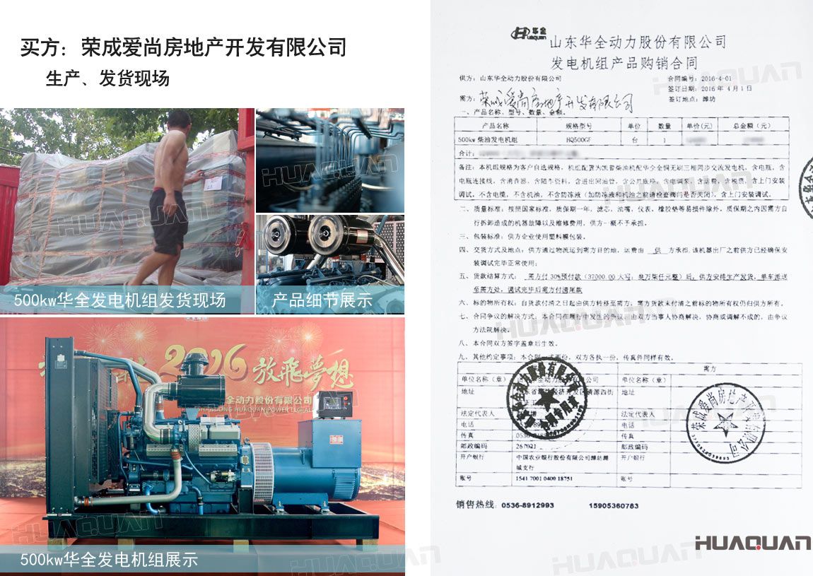榮成愛尚房地產(chǎn)開發(fā)有限公司在華全動(dòng)力采購(gòu)一臺(tái)500kw柴油發(fā)電機(jī)組。