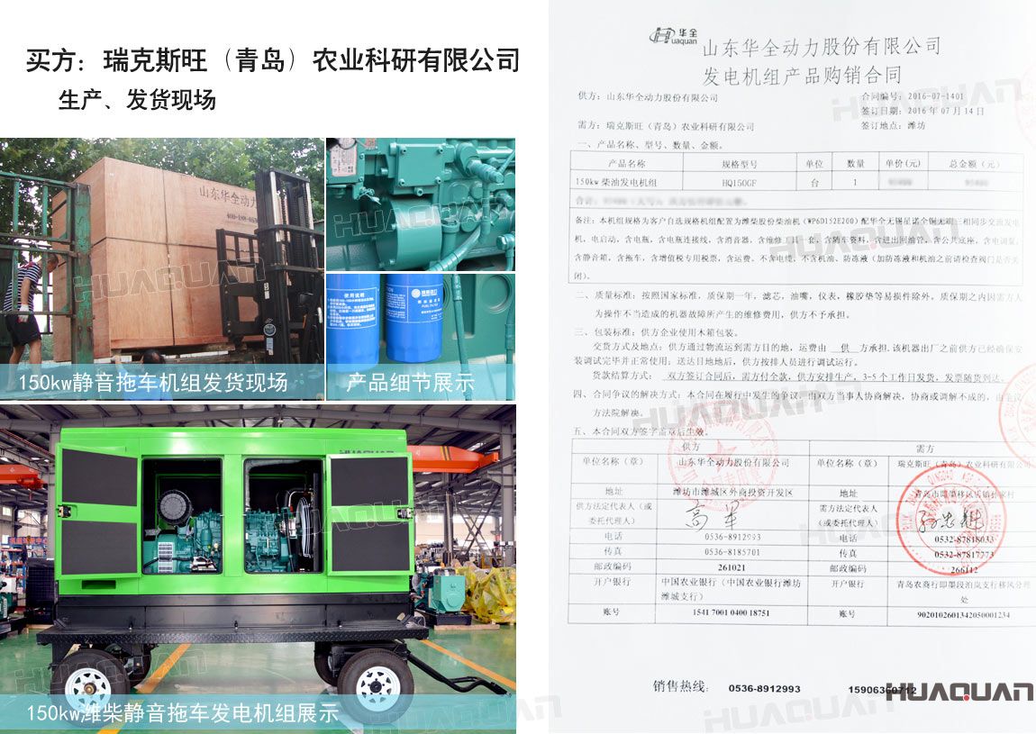 瑞克斯旺（青島）農(nóng)業(yè)科研有限公司在華全動(dòng)力采購(gòu)一臺(tái)150kw柴油發(fā)電機(jī)組。