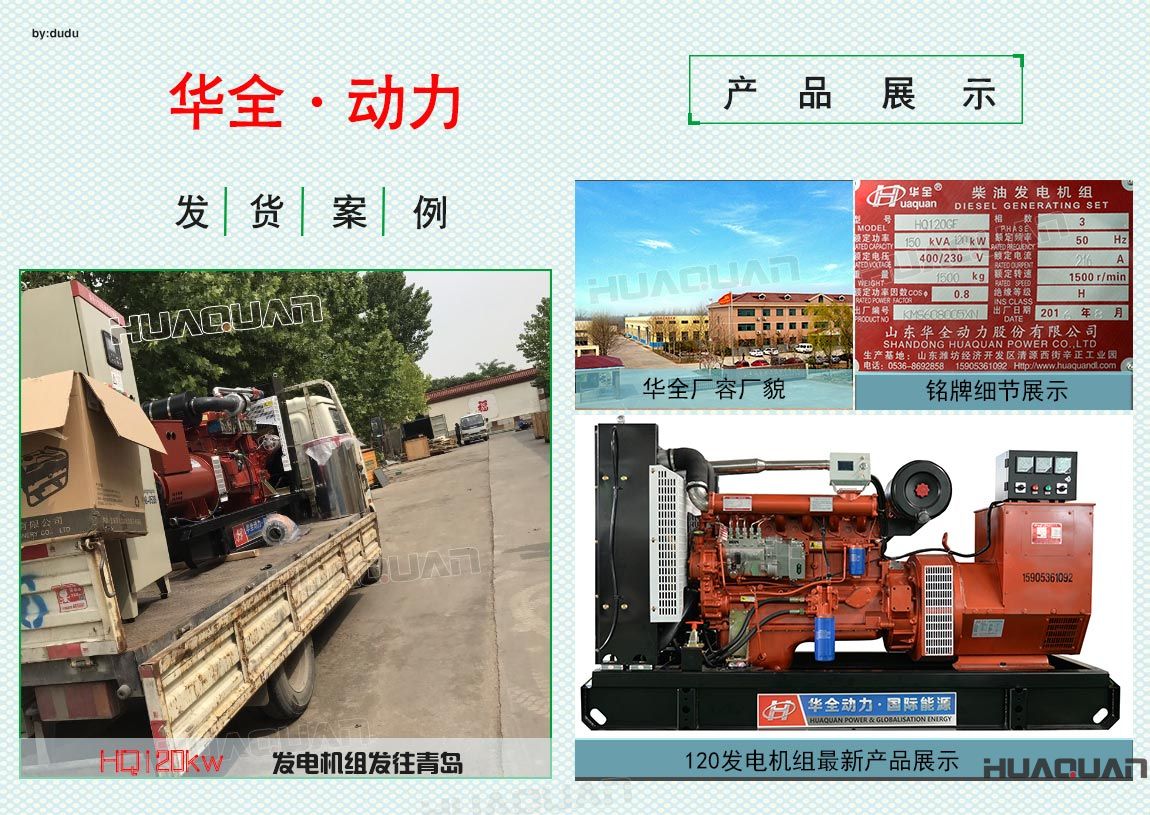 華全動(dòng)力120kw發(fā)電機(jī)組于6月18日發(fā)往青島