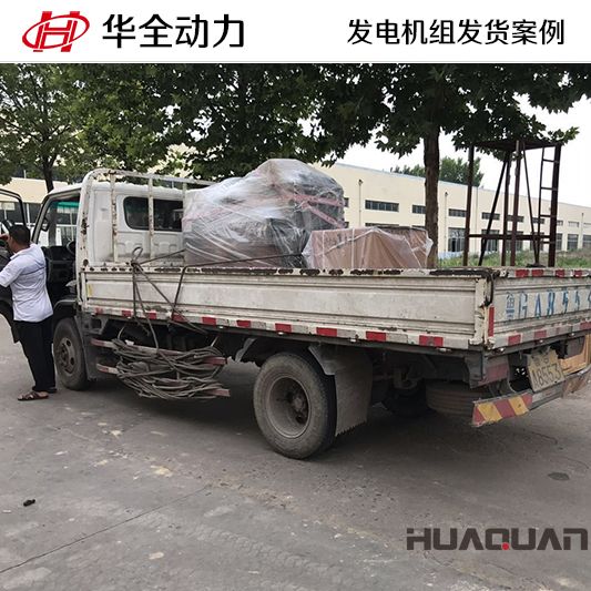 華全牌50kw發電機組發往山西