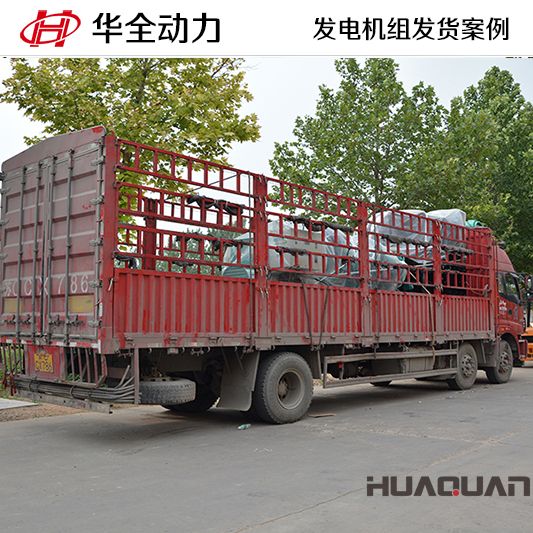 7月5日，華全牌1250kw發電機組發往江蘇