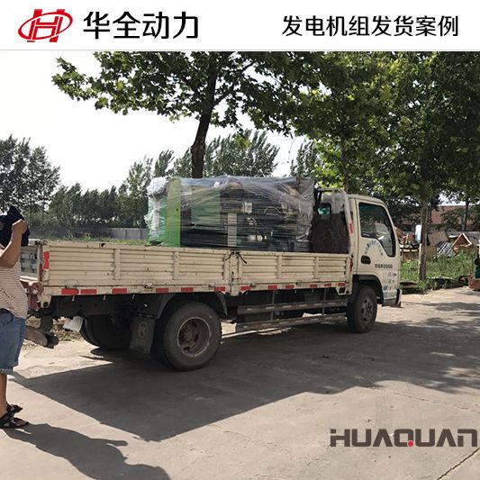 7月8日，75kw華全牌柴油發(fā)電機(jī)組發(fā)往河北