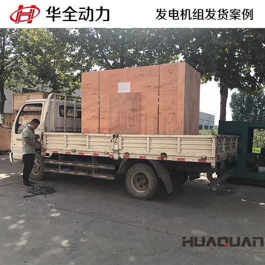 華全牌60kw發(fā)電機組發(fā)往安徽