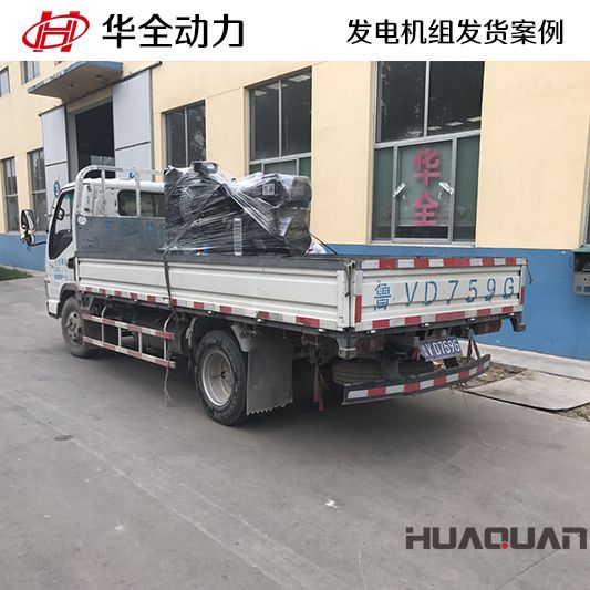 8月8日，華全牌30kw發(fā)電機(jī)組發(fā)往山東