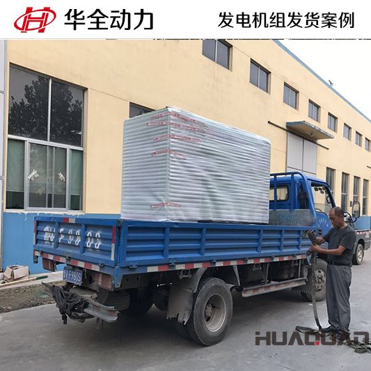 50kw華全牌靜音型發(fā)電機組于8月22日發(fā)往天津