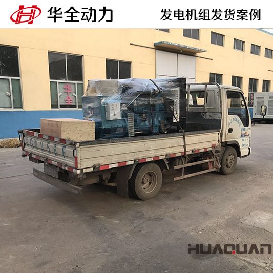 華全牌100kw發電機組于8月25日發往山東