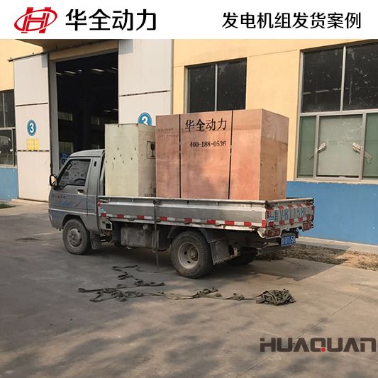 華全牌20kw柴油發(fā)電機(jī)組于9月10日發(fā)往廣東