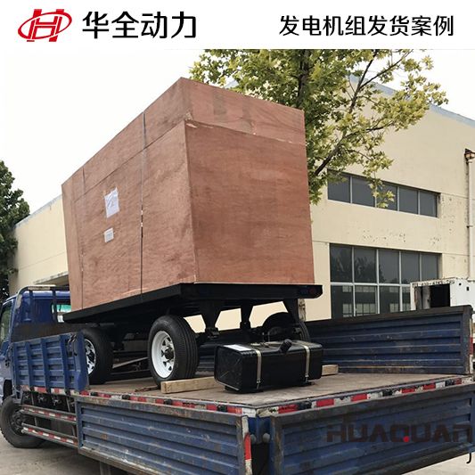 山東客戶訂購的華全牌120kw移動式發(fā)電機組于9月14日發(fā)貨