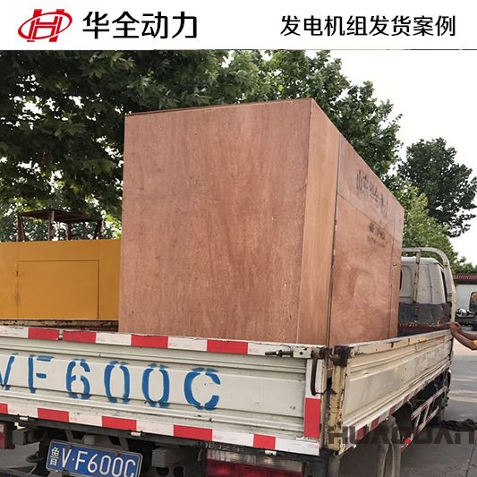 華全牌250kw自動化發(fā)電機(jī)組于9月5日發(fā)往山東