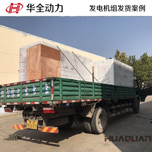 華全牌120kw柴油發電機組于9月23日發往山東