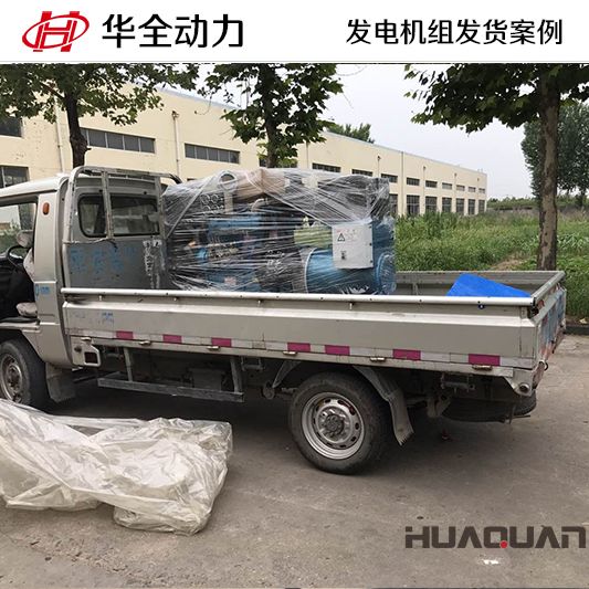 30kw華全牌柴油發電機組于9月27日發往遼寧