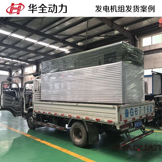 華全牌250kw靜音型發(fā)電機(jī)組于10月8日發(fā)往陜西
