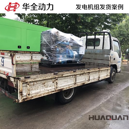 華全牌24kw柴油發(fā)電機組于10月16日發(fā)往河北