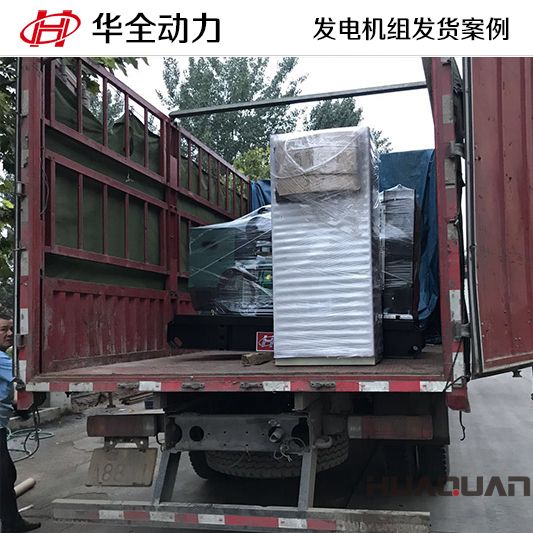 10月25日，華全牌40kw柴油發電機組發往山東
