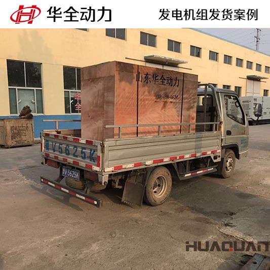 12月19日華全動力將50kw柴油發電機組再次送進河北保定
