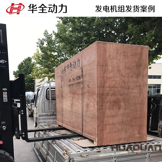 華全動力75kw發電機組于12月28日發往湖南株洲