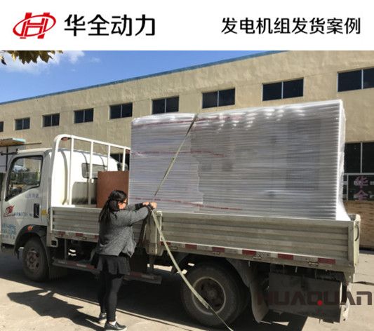 120kw華全牌靜音型發(fā)電機(jī)組發(fā)往江西
