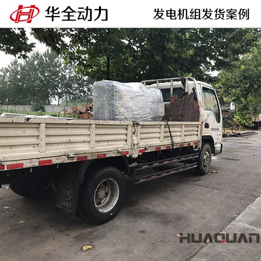 華全牌30kw柴油發(fā)電機(jī)組于11月28日發(fā)往山東萊蕪