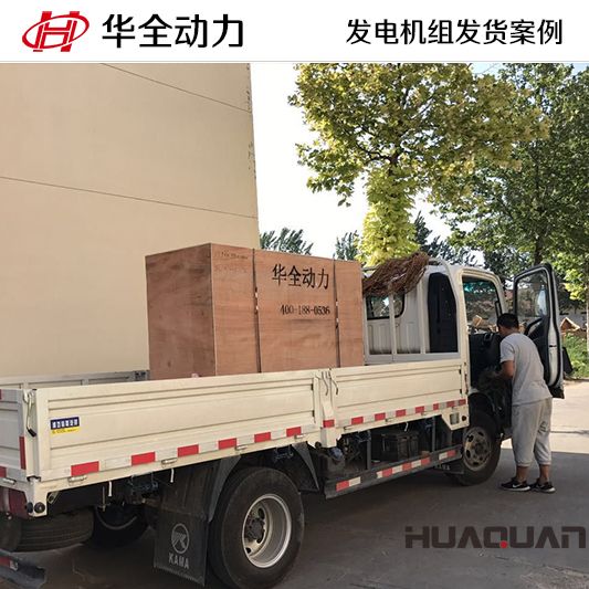 華全牌50kw四保護發(fā)電機組于11月29日發(fā)往新疆自治區(qū)