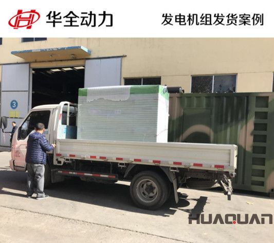華全牌50kw自動化發(fā)電機組發(fā)往遼寧