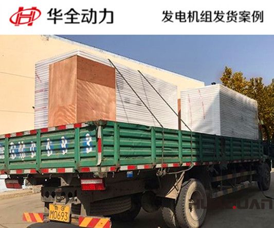 華全牌125kw自動化發電機組發往山東