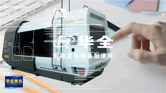 智能制造,銳意創新!華全發電設備火熱生產中
