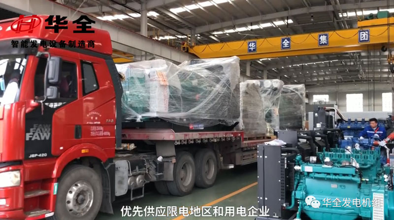 華全發(fā)電機(jī)組發(fā)往限電地區(qū)