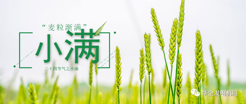 華全發(fā)電機(jī)組：今日小滿！愿你不負(fù)初夏良辰，收獲人生的幸福與美滿