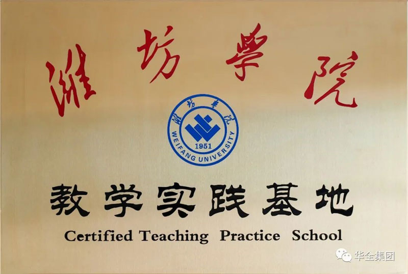 深化校企合作，助力產教融合！華全集團與濰坊學院共建教學實踐基地